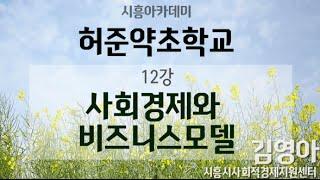 [시흥아카데미] 허준약초학교1기 12강 「사회적경제와 비즈니스모델」 - 김영아(시흥시사회적경제지원센터)