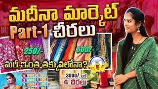 MADINA MARKET Shopping | Sarees & Fabrics | Part 1 | Hyderabad | Keerthi Venky Ishaan | VK World