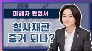 피해자가 제출한 '탄원서', 유죄의 증거가 되나?