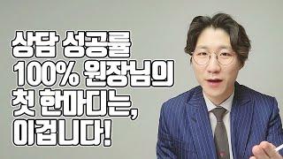 [학원운영꿀팁] 학부모 상담 성공율 100% 등록을 장담하는 원장님의 상담 첫 한마디는, 이겁니다.