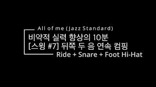 비약적 실력향상의 10분 / 스윙 #7 스네어 3연음 뒤 쪽 두음 연속 / All of me [드럼용 반주 / No Drums]