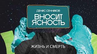 11 Денис Сенников вносит ясность. Жизнь и смерть