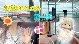 奶茶vlog：早起六点赶飞机！目的地却下暴雨！这该怎么办？