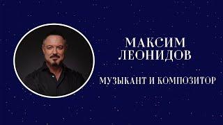 Музыкант и композитор Максим Леонидов