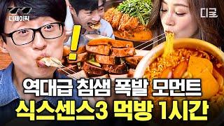 [#식스센스3] (1시간) 진짜인지 가짜인지는 모르겠고 일단 맛있습니다 식센이들이 가장 맛있게 먹었던 맛집 모음 아 침 나와.. | #디제이픽