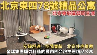 北京自由行2024 北京東四78號 精品公寓酒店 北京東城區胡同 北京住宿 EP15