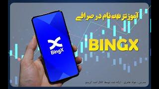 آموزش ثبت نام در صرافی بینگ ایکس - BingX