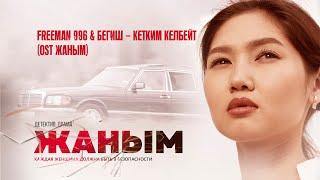 FREEMAN 996 & Бегиш - Кетким келбейт (OST «ЖАНЫМ»)