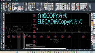 99-38「ELECAD的Copy的方式及數字排序」