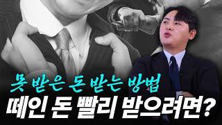 빌려준 돈 받는 방법! 이렇게 대응하면 악성채무자라도 줄 수밖에 없습니다!