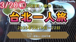 【4K】【台湾SOLO VLOG】35回目の台湾旅行 2025年3月20日 2日目前半 #台北観光 #九份 #和風小築 #基隆山 #阿妹茶樓  #ずんだもん #4k