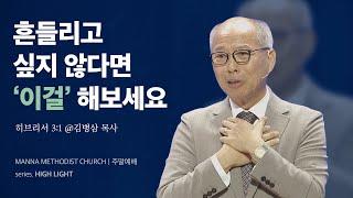 만나교회 [주일예배] 최고이신 그 분을 바라볼 때 / 김병삼 목사 | 히브리서 3:1