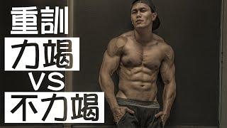 The Pros and Cons of Training to Failure | Muscle Guy TW | 2017ep13