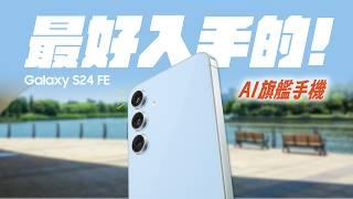 Galaxy S24 FE : 最好入手的旗艦機，AI搞定翻譯與訂位，6.7吋大螢幕+4,700mAh續航長 超方便！Unboxing & Review #新機開箱｜【Galaxy S24 FE】