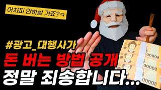 광고대행사 창업 방법, 영업 비밀 모두 공개합니다.