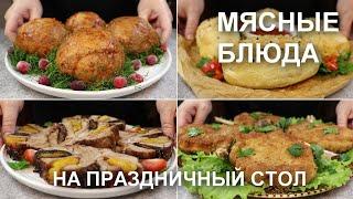 Горячие блюда из МЯСА на праздничный стол