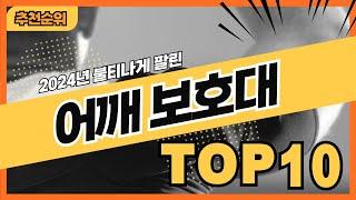 2024년 판매량 높은 어깨보호대 추천순위 TOP10