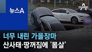 너무 내린 가을장마…충청권 산사태·땅꺼짐에 ‘몸살’ | 뉴스A