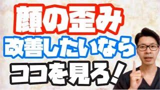 【顔の歪み】なかなか改善しない人が見落とす大事なポイント！