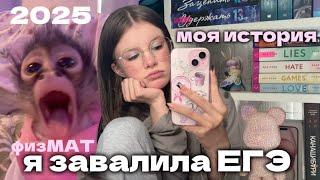 КАК Я СДАЛА ЕГЭ(спойлер:) моя история #егэ #егэ2025 #физмат #реакциянабаллы #результатыегэ