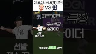 [이재명아들] MLB 전력분석 샌프란시스코 vs 디트로이트(2025년 5월 29일)