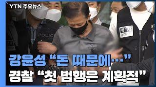 강윤성 "돈 때문에 범행"...경찰 "첫 범행은 계획범죄" / YTN