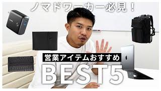 【ノマドワーカー必見！】営業アイテムおすすめ5選！