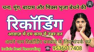 मिक्स चटपटा भुजा बेचने की जबरजस्त रिकॉर्डिंग  ||  Prachar of Mix Bhuja || #radharecordingcentre