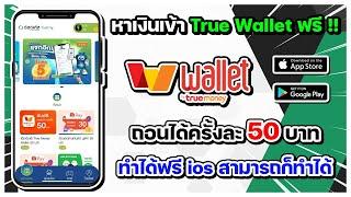 หาเงินเข้า True Wallet ฟรี !! ถอนครั้งละ 50 บาท ทำได้ฟรี ใครอยากได้ ก็เข้ามาทำกันเลย ถอนได้จริง