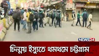 চিন্ময় ইস্যুতে থমথমে চট্টগ্রাম | Chittagong | News24