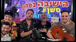 הישיבה בסלון - סשן 2  אורח  -  דניאל חן