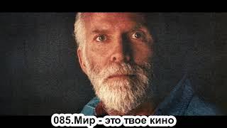 085.Роберт Адамс - Мир - это твое кино (ЧТ.01.09.1991)