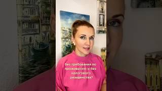 Как получить ВНЖ в Европе без требований по проживанию
