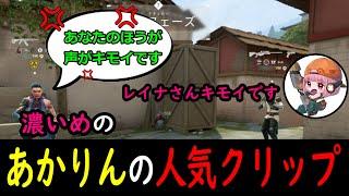 濃いめのあかりんのTwitch人気クリップ【VALORANT】【APEX】