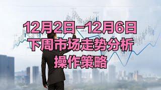 A股：没必要等待了，下周（12月25=日-12月6日）市场走势分析