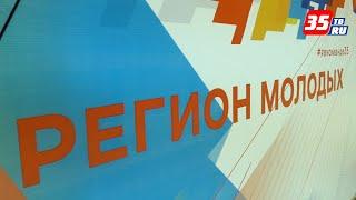 В Вологодской области стартовал конгресс «Регион молодых»