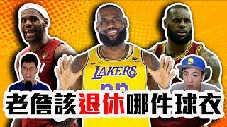 LeBron James哪件球衣該退休？Kawhi Leonard會有球衣被退休嗎？湖人不該退休詹皇的球衣？ @gmsohandsome 【轟酷看籃球】