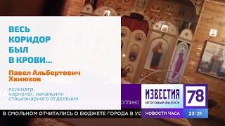  ХОТЕЛ ЗАРЕЗАТЬ ЧЕТВЕРЫХ: ВЕСЬ КОРИДОР БЫЛ В КРОВИ | ПСИХИАТР-ЭКСПЕРТ КЛИНИКИ ЛАЗАРЕТ ДЛЯ ТВ78