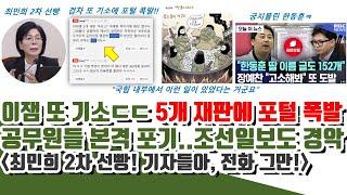 검찰 난리났다!! 이잼 또 기소ㄷㄷ 5개 재판에 포털 폭발 (공무원들 본격 포기..조선일보도 경악)