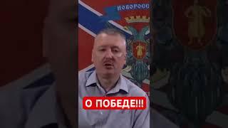 Игорь Гиркин (Стрелков) про победу…..