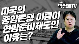 미국의 중앙은행 이름은 왜 연방준비제도 일까?_경제맛집 박정호TV