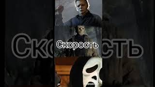 Майкл Майерс vs Джейсон Вурхиз vs Убица Крик #shorts #1v1v1