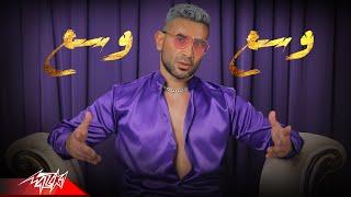 Ahmed Saad - Wasa3 Wasa3 | Official Music Video - 2022 | احمد سعد - وسع وسع