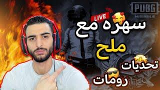 بث مباشر رومات ببجي موبايل  pubg mobile