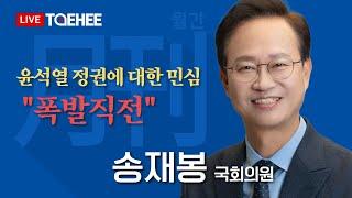 월간 송재봉 | "윤석열 정권에 대한 민심, 폭발직전"