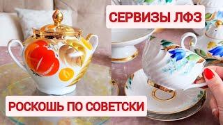 Сервизы ЛФЗ. Роскошный фарфор в лучшем советском исполнении.