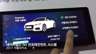 네이버랩스 IVI 인포테인먼트 시스템 & 자율주행 테스트 차량