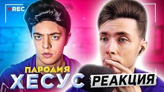 ХЕСУС СМОТРИТ ПАРОДИЯ НА ХЕСУСА (JESUSAVGN) | CHENSKY