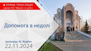 22.11.2024. Молитовне богослужіння. Допомога в недолі. Проповідь: М. Журбич