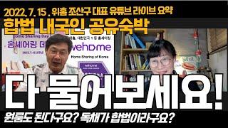 합법 내국인 공유숙박 위홈 - 독채영업, 원룸 숙박영업이 가능하다구요?